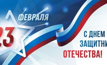 С Днём защитника Отечества!