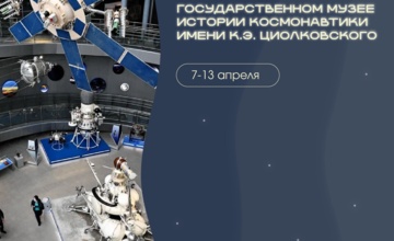 Калуга приглашает на Неделю космоса!