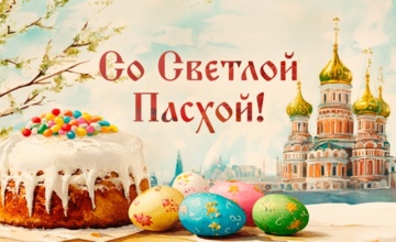 Поздравляем со Светлым Христовым Воскресением — Пасхой!