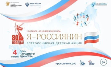 Всероссийская детская культурно-просветительская акция «Я-россиянин»