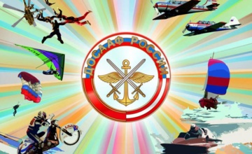 Поздравляем с 99-летием ДОСААФ России!