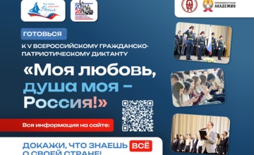 V юбилейный сезон Всероссийского гражданско-патриотического диктанта «Моя любовь, душа моя – Россия!»