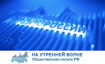 Владислав Гриб рассказал о работе федеральной палаты в эфире «На утренней волне»