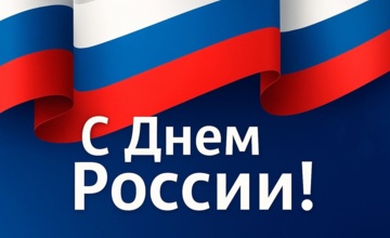 С Днём России!
