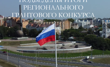 Подведены итоги регионального конкурса грантов 2025 года
