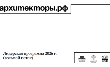 Стань архитектором будущего: старт 8-го набора программы «Архитекторы.рф»!