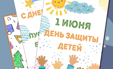 С Днём защиты детей!
