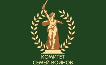 С Трехлетием, Комитет семей воинов Отечества!